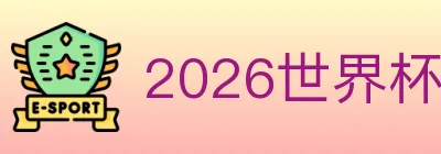 2026世界杯下注官方网站 logo
